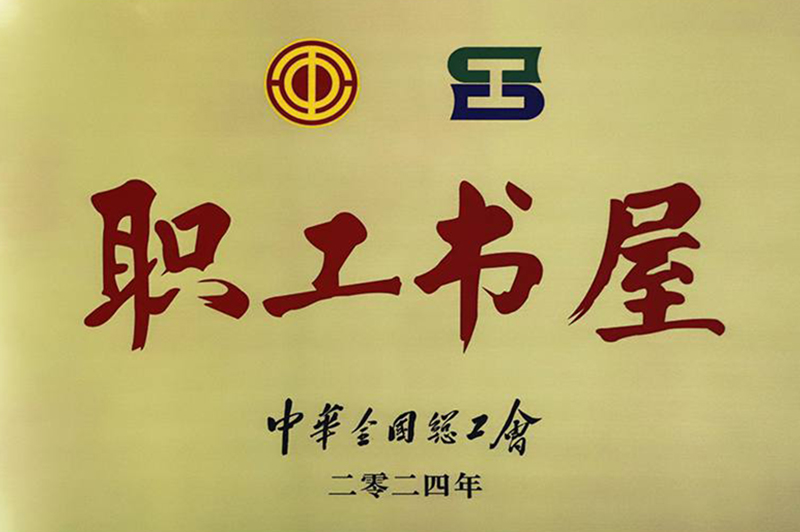 Staff Bookhouse of the All-China Federation of Trade Unions