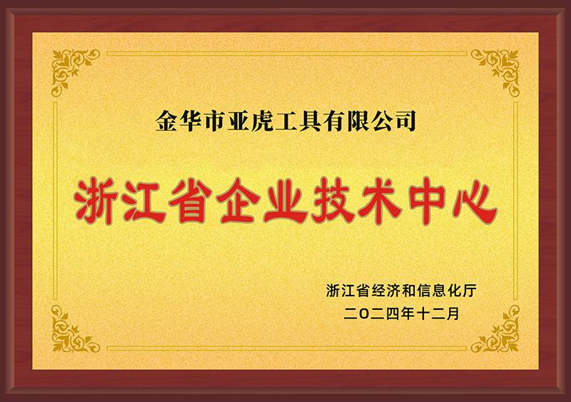 In December 2024, Jinhua Yahu Tools Co., Ltd. was recognized as a Zhejiang Provincial Enterprise Technology Center.